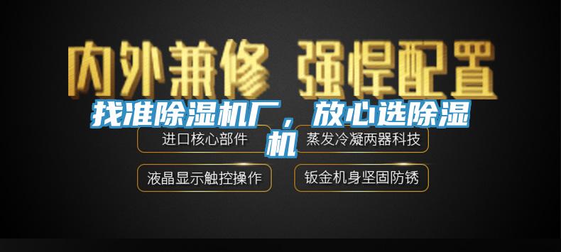 找準除濕機廠，放心選除濕機