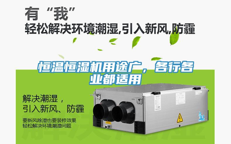 恒溫恒濕機用途廣，各行各業(yè)都適用