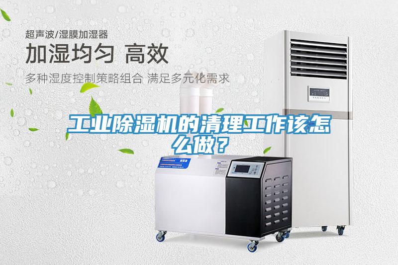 工業(yè)除濕機的清理工作該怎么做？