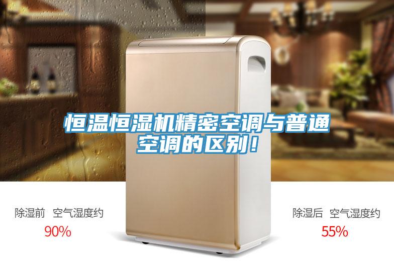 恒溫恒濕機精密空調(diào)與普通空調(diào)的區(qū)別！