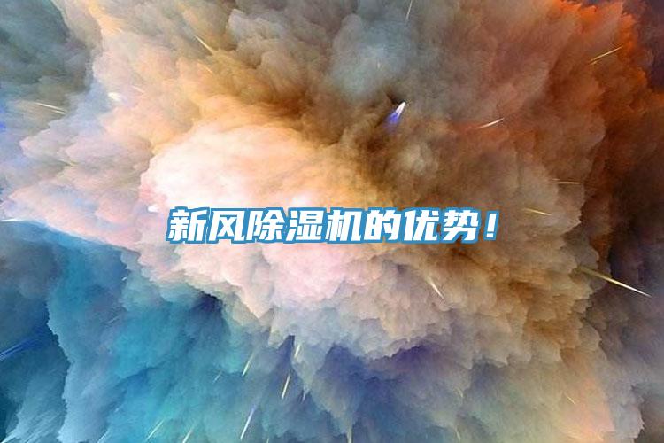 新風除濕機的優(yōu)勢！