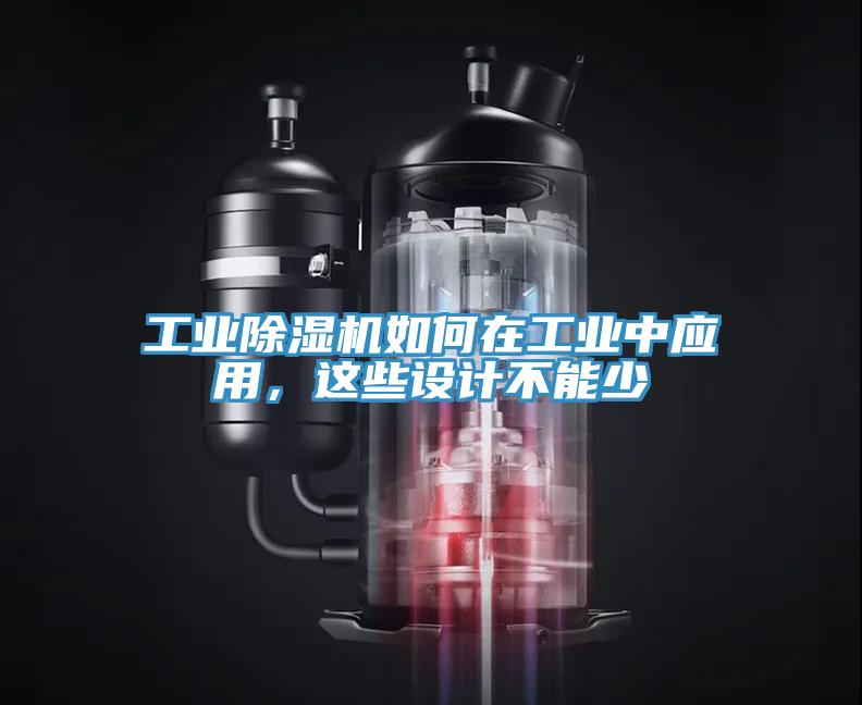 工業(yè)除濕機如何在工業(yè)中應(yīng)用，這些設(shè)計不能少