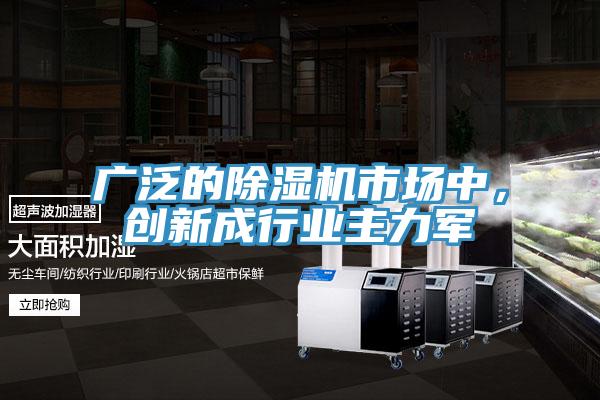 廣泛的除濕機(jī)市場中，創(chuàng)新成行業(yè)主力軍