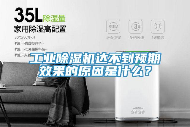 工業(yè)除濕機達不到預期效果的原因是什么？