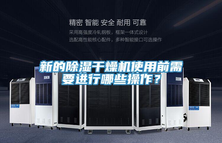新的除濕干燥機使用前需要進行哪些操作？