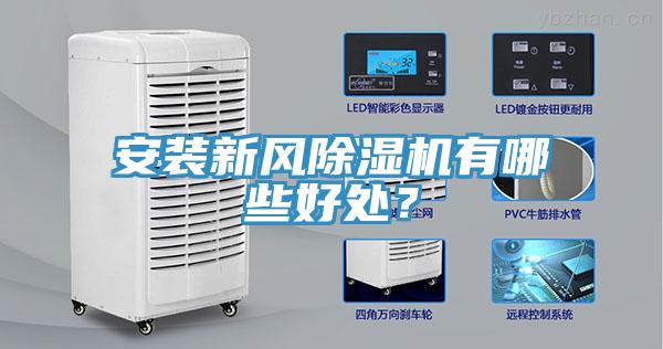 安裝新風(fēng)除濕機(jī)有哪些好處？