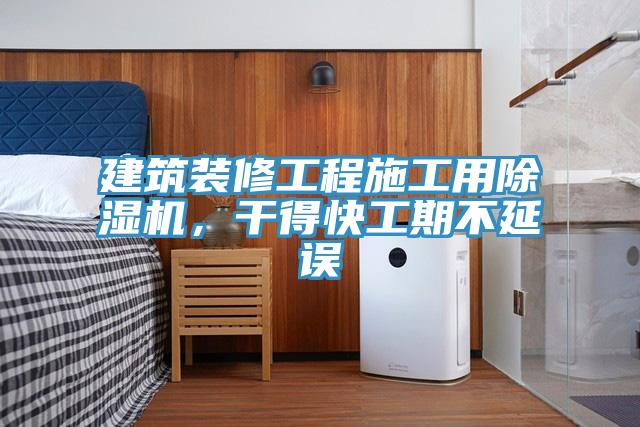建筑裝修工程施工用除濕機(jī)，干得快工期不延誤
