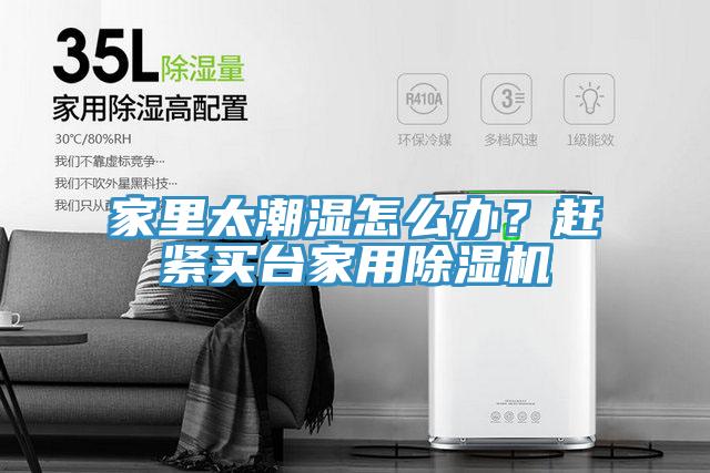 家里太潮濕怎么辦？趕緊買臺家用除濕機(jī)