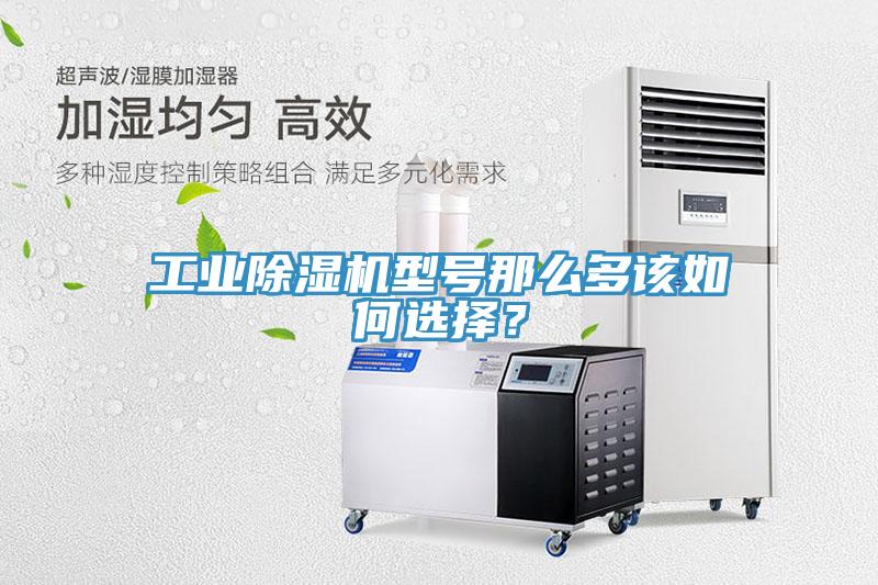 工業(yè)除濕機(jī)型號(hào)那么多該如何選擇？
