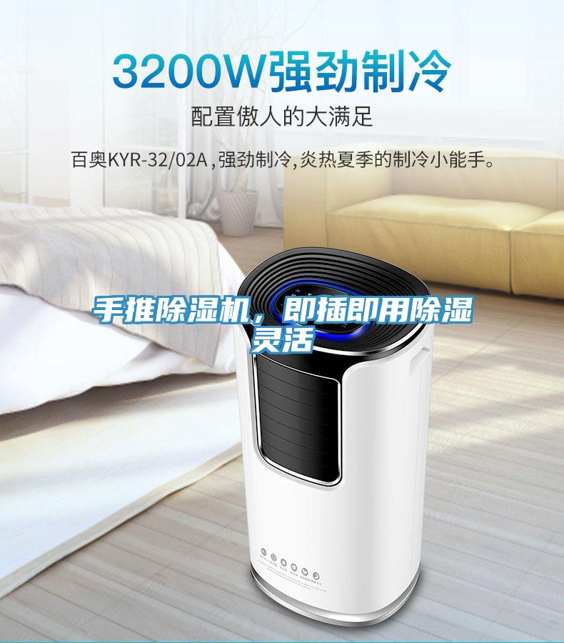 手推除濕機，即插即用除濕靈活