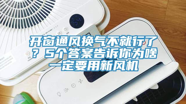 開窗通風(fēng)換氣不就行了？5個答案告訴你為啥一定要用新風(fēng)機