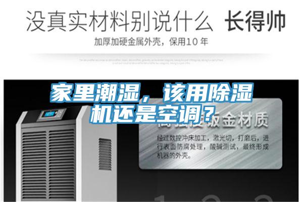 家里潮濕，該用除濕機(jī)還是空調(diào)？