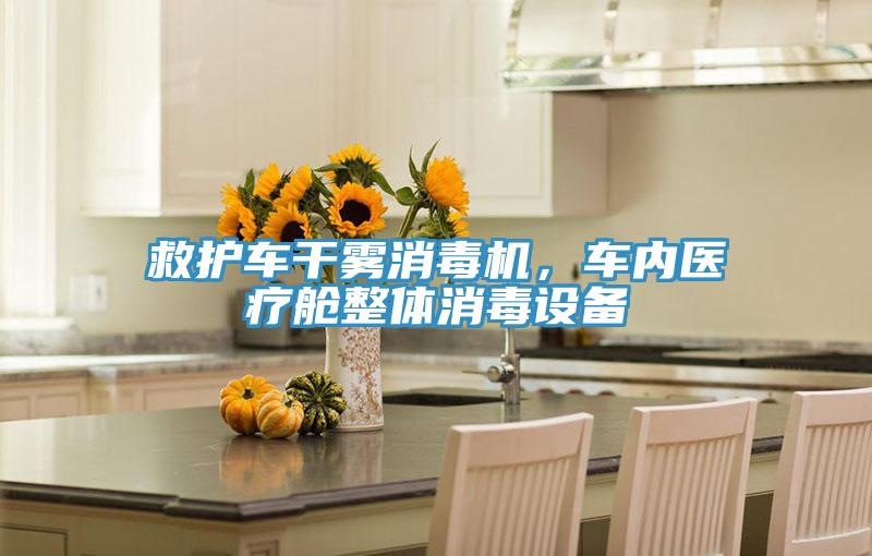 救護(hù)車干霧消毒機(jī)，車內(nèi)醫(yī)療艙整體消毒設(shè)備