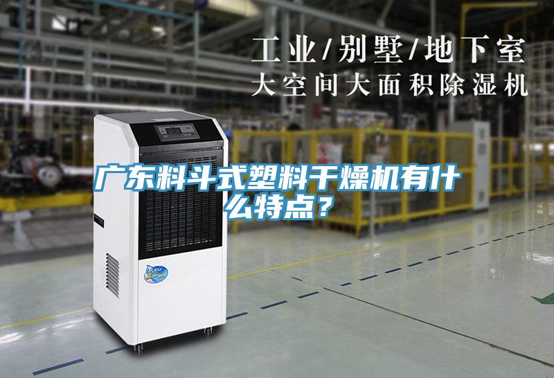 廣東料斗式塑料干燥機(jī)有什么特點(diǎn)？