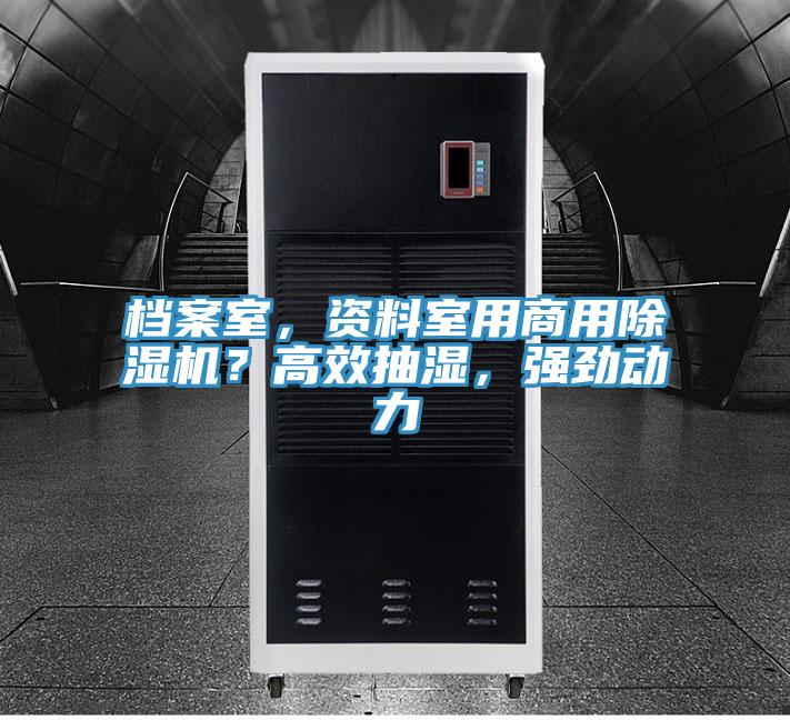 檔案室，資料室用商用除濕機(jī)？高效抽濕，強(qiáng)勁動(dòng)力