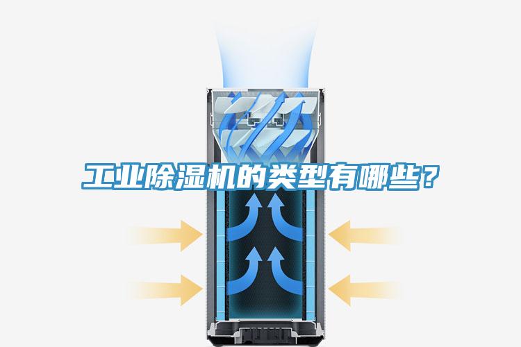 工業(yè)除濕機的類型有哪些？