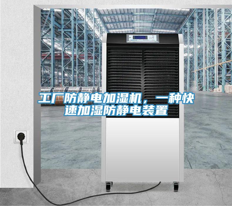 工廠防靜電加濕機(jī)，一種快速加濕防靜電裝置
