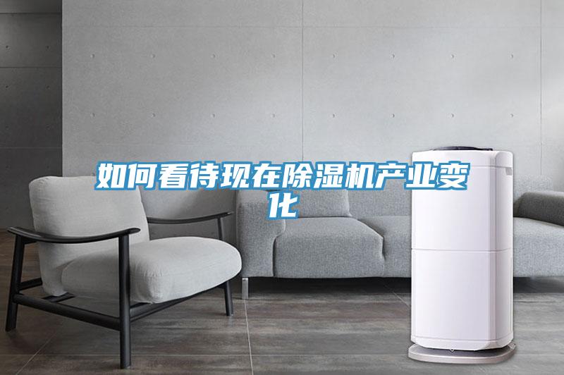 如何看待現在除濕機產業(yè)變化