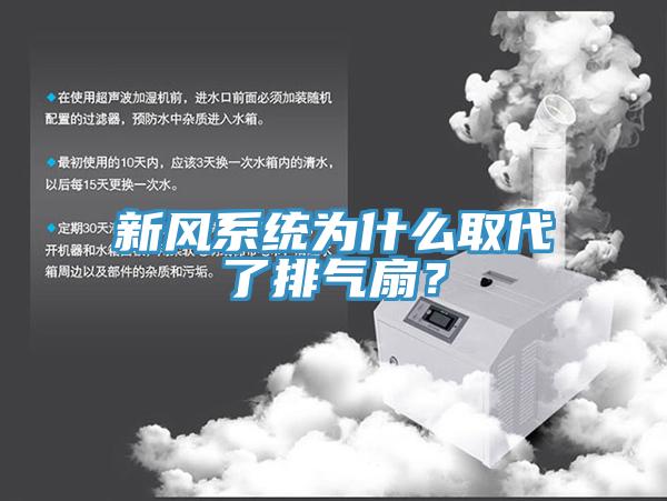 新風(fēng)系統(tǒng)為什么取代了排氣扇？