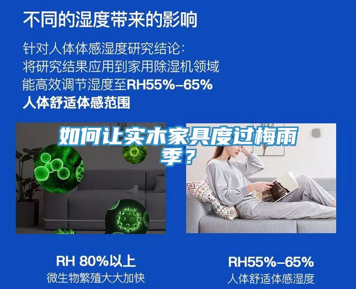 如何讓實(shí)木家具度過梅雨季？