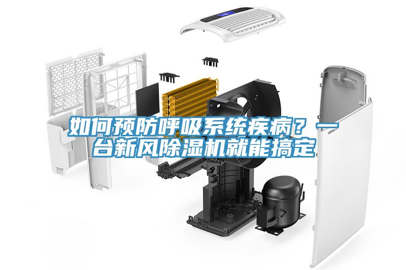 如何預(yù)防呼吸系統(tǒng)疾??？一臺(tái)新風(fēng)除濕機(jī)就能搞定