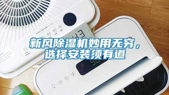 新風(fēng)除濕機(jī)妙用無窮，選擇安裝須有道