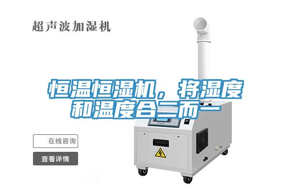 恒溫恒濕機，將濕度和溫度合二而一