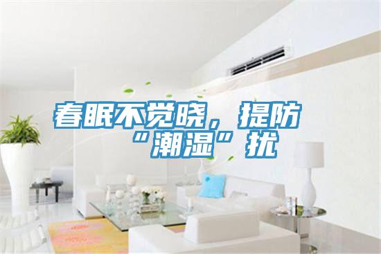 春眠不覺曉，提防“潮濕”擾