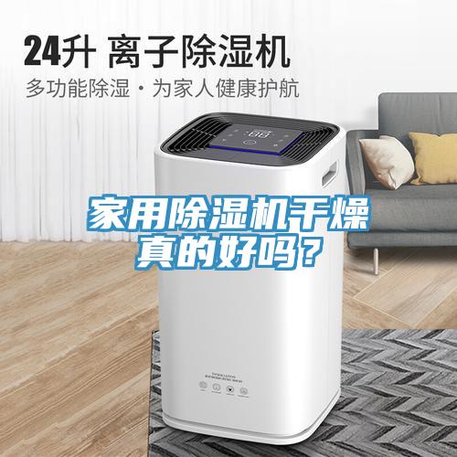家用除濕機(jī)干燥真的好嗎？