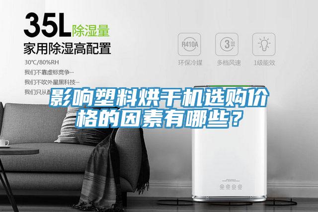 影響塑料烘干機選購價格的因素有哪些？
