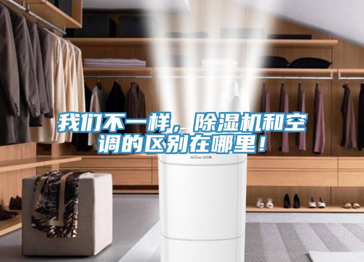 我們不一樣，除濕機和空調(diào)的區(qū)別在哪里！