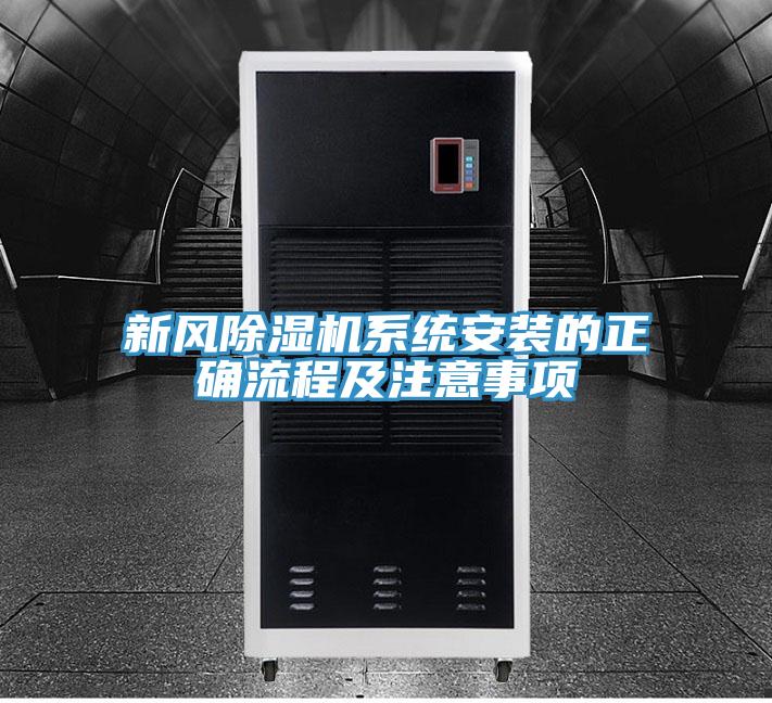 新風(fēng)除濕機(jī)系統(tǒng)安裝的正確流程及注意事項