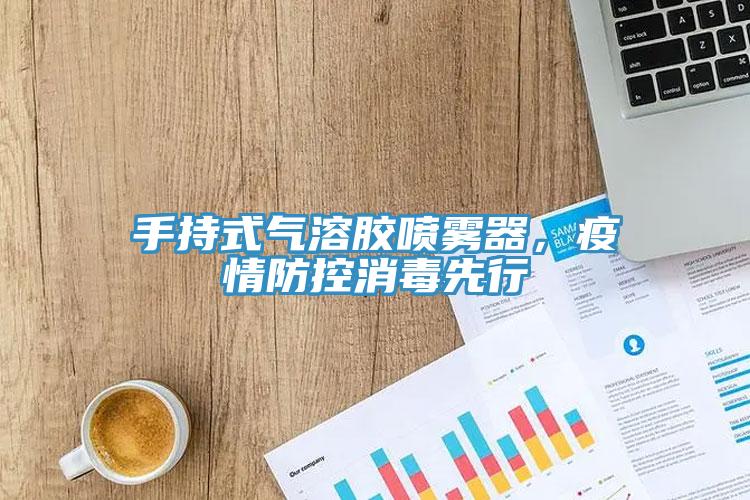 手持式氣溶膠噴霧器，疫情防控消毒先行