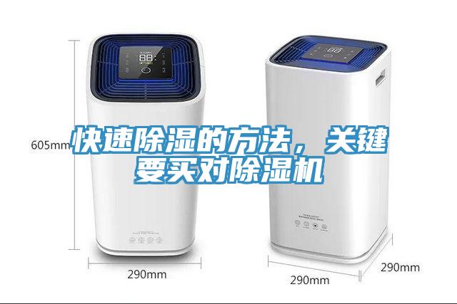 快速除濕的方法，關(guān)鍵要買對(duì)除濕機(jī)