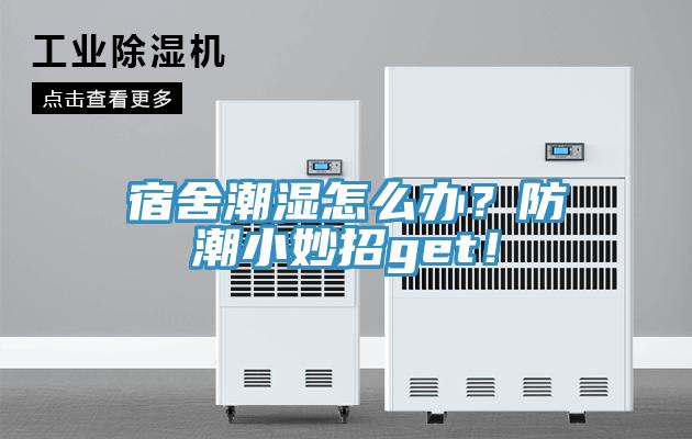 宿舍潮濕怎么辦？防潮小妙招g(shù)et！