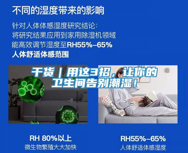 干貨｜用這3招，讓你的衛(wèi)生間告別潮濕！