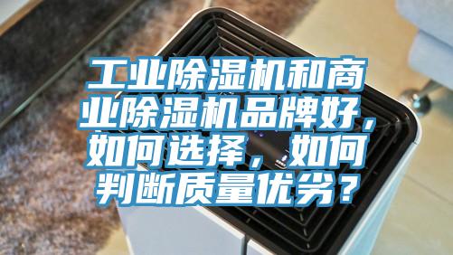 工業(yè)除濕機和商業(yè)除濕機品牌好，如何選擇，如何判斷質量優(yōu)劣？