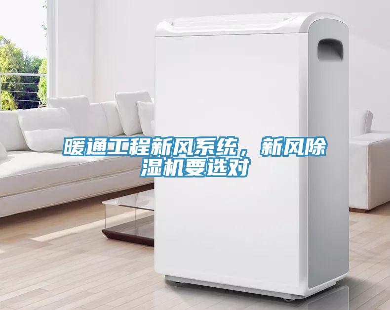 暖通工程新風系統(tǒng)，新風除濕機要選對