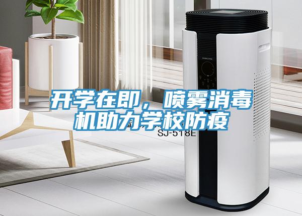 開(kāi)學(xué)在即，噴霧消毒機(jī)助力學(xué)校防疫