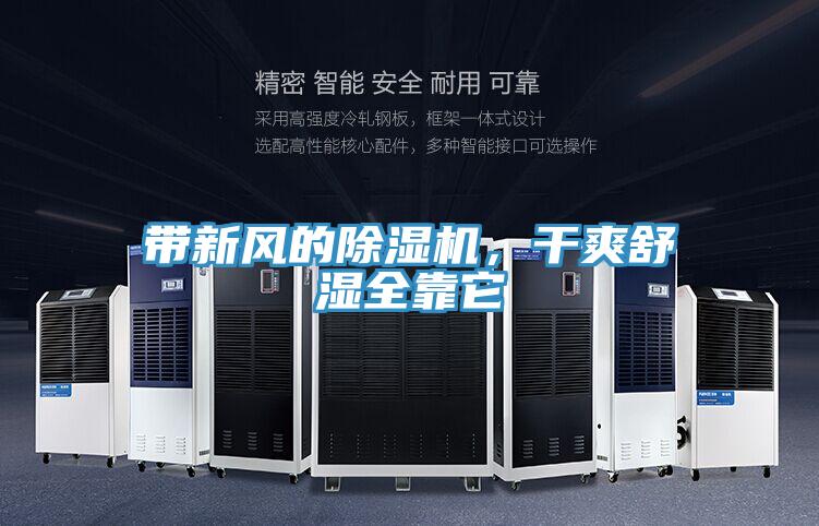 帶新風(fēng)的除濕機，干爽舒濕全靠它