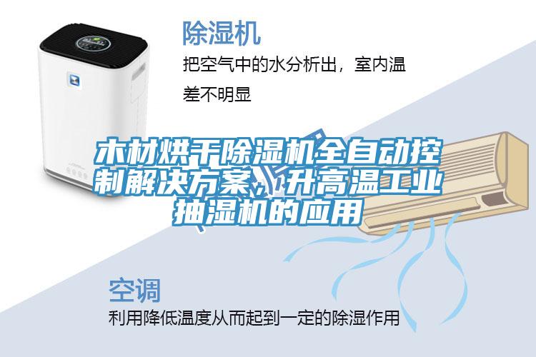 木材烘干除濕機(jī)全自動(dòng)控制解決方案，升高溫工業(yè)抽濕機(jī)的應(yīng)用
