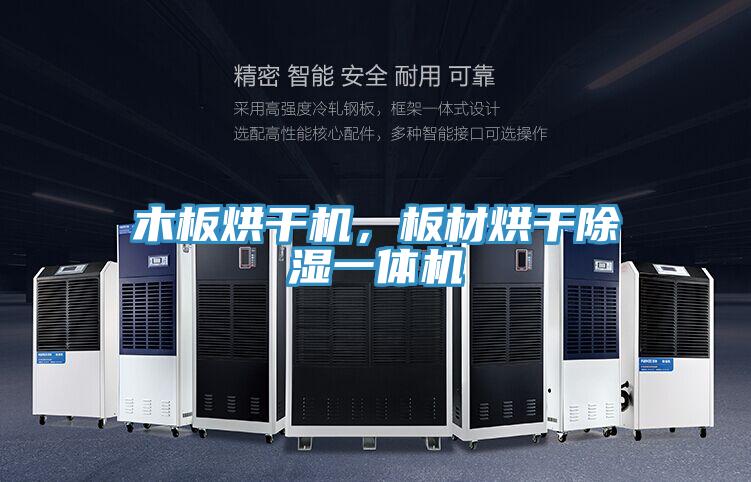木板烘干機(jī)，板材烘干除濕一體機(jī)