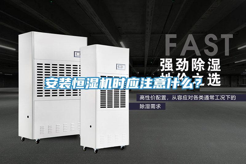 安裝恒濕機(jī)時應(yīng)注意什么？