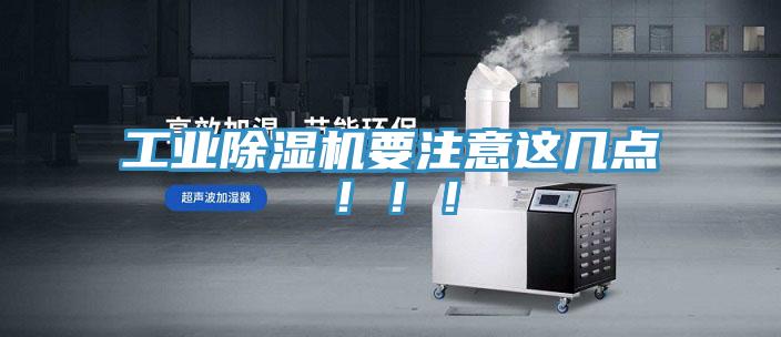 工業(yè)除濕機(jī)要注意這幾點(diǎn)?。。?></div>
								<div   id=
