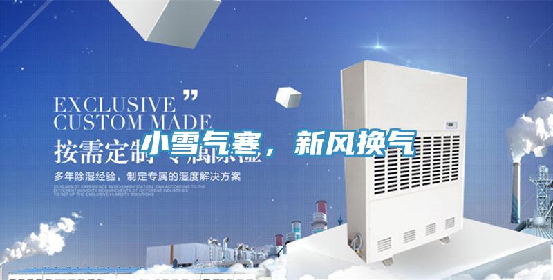小雪氣寒，新風換氣