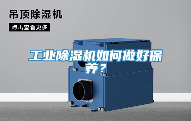 工業(yè)除濕機(jī)如何做好保養(yǎng)？