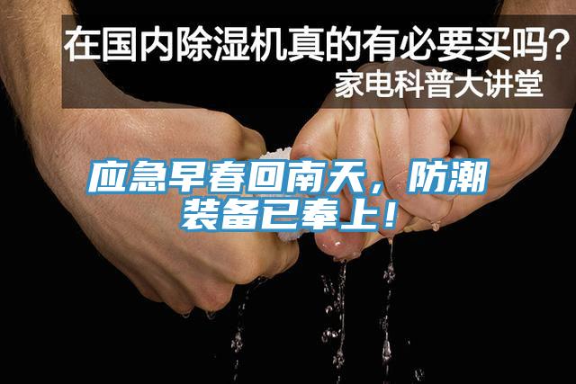應(yīng)急早春回南天，防潮裝備已奉上！