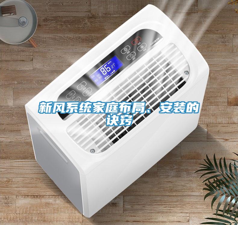 新風(fēng)系統(tǒng)家庭布局、安裝的訣竅