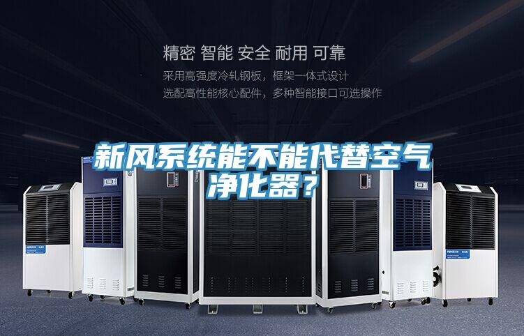 新風系統(tǒng)能不能代替空氣凈化器？