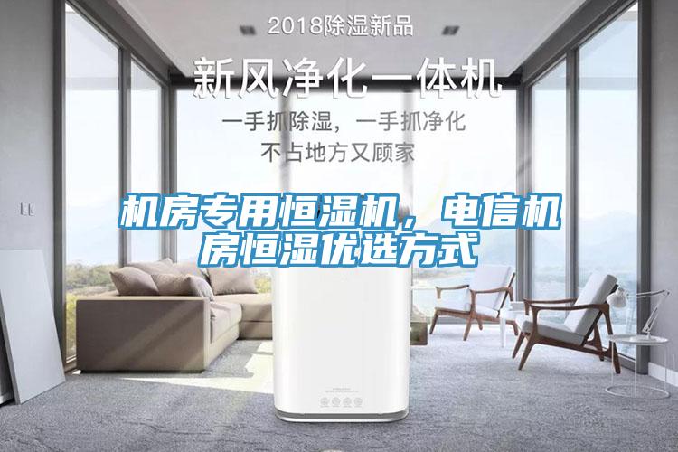 機(jī)房專用恒濕機(jī)，電信機(jī)房恒濕優(yōu)選方式